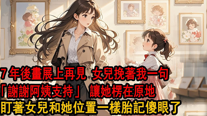 柳如煙把房子車子票子全給我，只為換一張離婚證「我不能讓阿誠，背上小三罵名」俐落簽字走人，7年后畫展上再見 ，女兒挽著我一句「謝謝阿姨支持」她楞在原地 盯著女兒胎記傻眼了