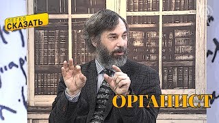 Легко сказать. О языке органиста – Даниэль Зарецкий и Леонид Илюшин