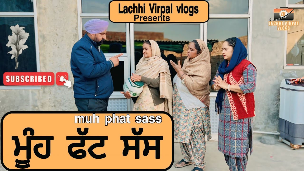 ਮੂੰਹ ਫੱਟ ਸੱਸ | Muh phat sass | New punjabi short movie 2026 | Punjabi natak | @Lachhivirpalvlogs