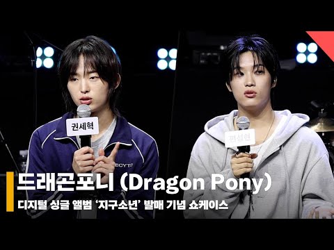 드래곤포니 (Dragon Pony), ‘지구소년이 되고 싶은 지구에 사는 소년’ #드래곤포니 #DragonPony