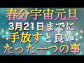 【重要】3月21日は一年で最もエネルギーが高まる宇宙元旦🧡今からコレを手放していくと、急展開、急上昇する人続出✨