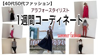 【40代50代ファッション】アラフィフスタイリストの１週間コーデ／vlog