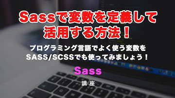 SASS/SCSS解説！変数について