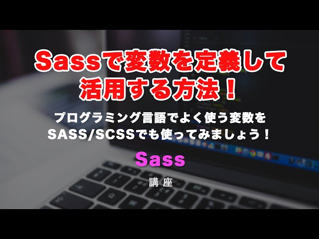 「SASS/SCSS解説！変数について」の動画サムネイル画像