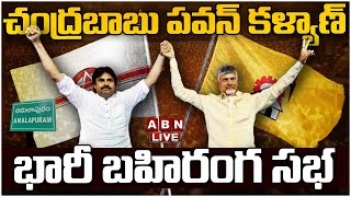 🔴LIVE : టీడీపీ జనసేన భారీ బహిరంగ సభ | Chandrababu, Pawan Kalyan Prajagalam At Amalapuram |ABN Telugu