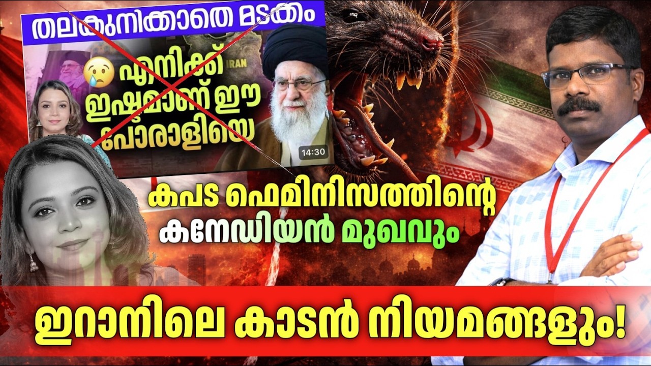 ഡോളറിന് മുന്നിൽ മുട്ടുകുത്തിയ കനേഡിയൻ ഫെമിനിസ്റ്റും തലയില്ലാത്ത പോരാളിയുടെ നിയമങ്ങളും!