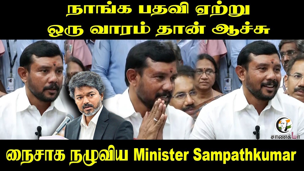 நாங்க பதவி ஏற்று ஒரு வாரம் தான் ஆச்சு!! நைசாக நழுவிய Minister | TVK | CM Vijay | Coimbatore