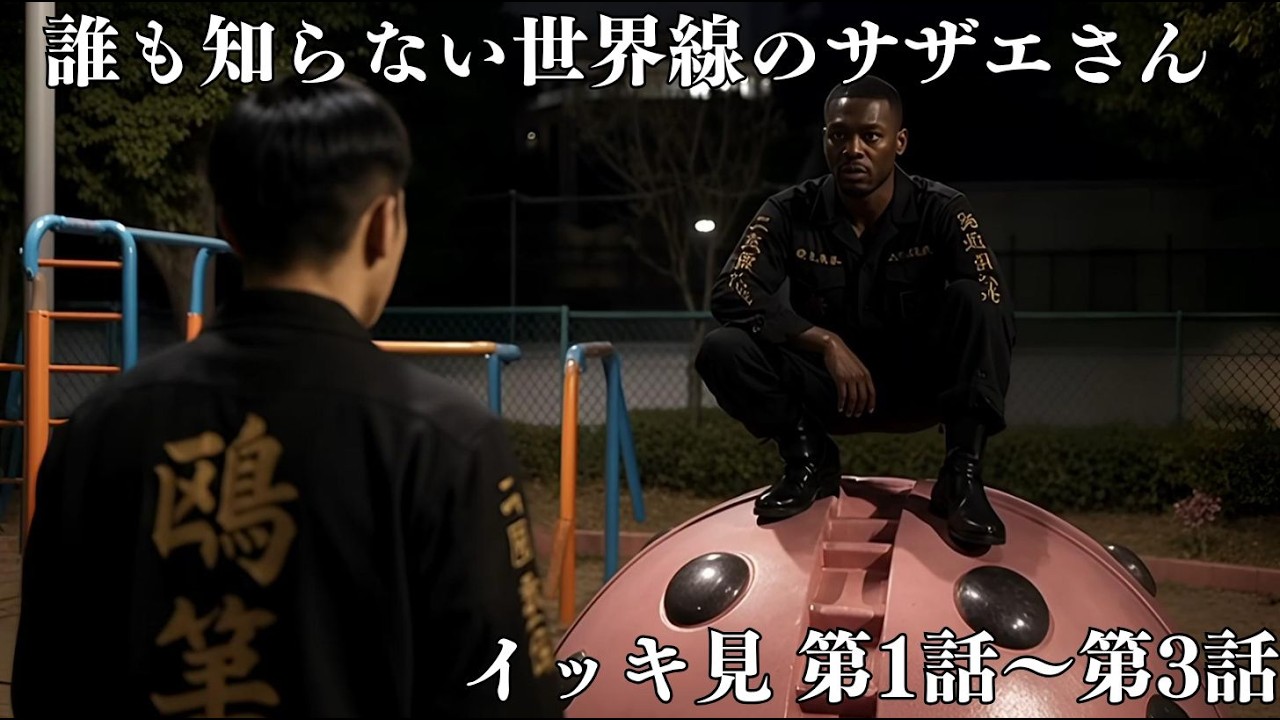 Sazae-san in a Parallel Universe Nobody Knows] Binge Watch
