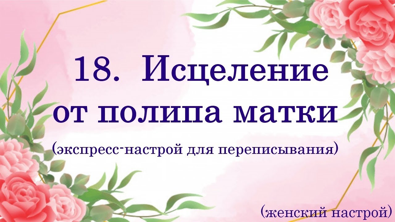 Исцеление сытина для женщин. Экспресс настрои Сытина для переписывания. Короткие настрои Сытина для переписывания для женщин. Настрои Сытина для женщин на омоложение. Настрои экспресс Сытин придатки.