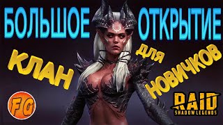 БОЛЬШОЕ открытие осколков. Клан для новичков.  RAID: Shadow Legends.  Рейд Шадоу Легендз