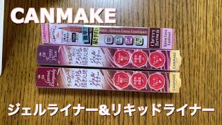 パンダ目にならない キャンメイク ジェルライナー CANMAKE