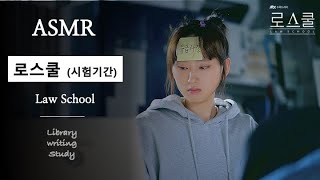 로스쿨ASMR시험보다 중요한 건 없다 ‍♀벼락치기 도서관예비 법조인 로스쿨생 공부 자극 ASMRLaw School ASMR Library ASMR