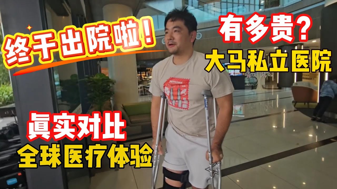 吉隆坡私立医院真实体验 PK 英国/中国/美国/新加坡：费用/效率/质量