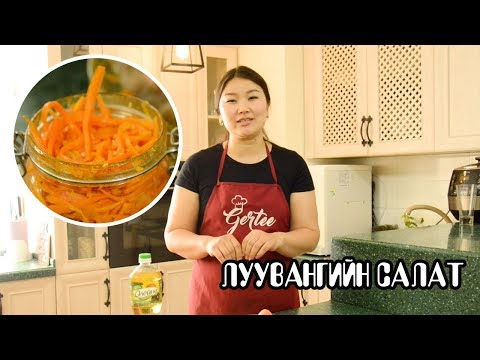 Видео: Луувангийн салат