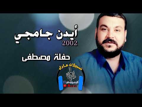 ايدن جامجي اغنية قاخ يانمنان حفلة مصطفى 2002