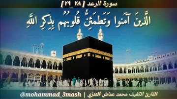 محمد عماش العنزي سورة الرعد (٢٨_٢٩)