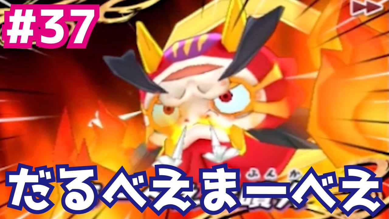 だるまっ塔の四天王・だるべえまーべえと対決！妖怪ウォッチ3のクリア  