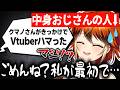 バ美肉おじさん、自分がきっかけでリスナーをVtuber沼に沈めてしまい罪悪感を覚える【Vtuber/切り抜き】