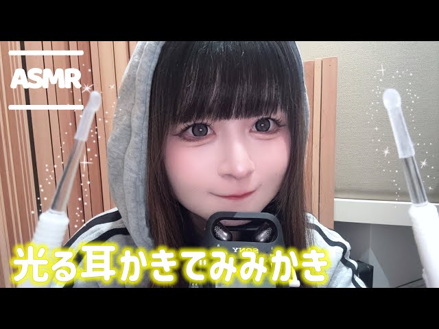 【睡眠用】アイドルによる光る耳かきでみみかき💡【ASMR】