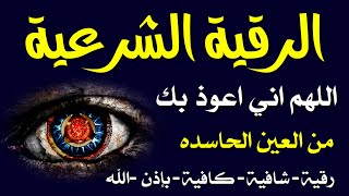 أقوى رقية شرعية شاملة السحر والمس والحسد والعين الحاقدة في الرزق والبيت والأولاد - Powerful Ruqyah