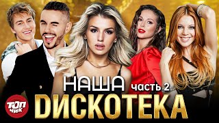 Наша Dискотека Часть 2.