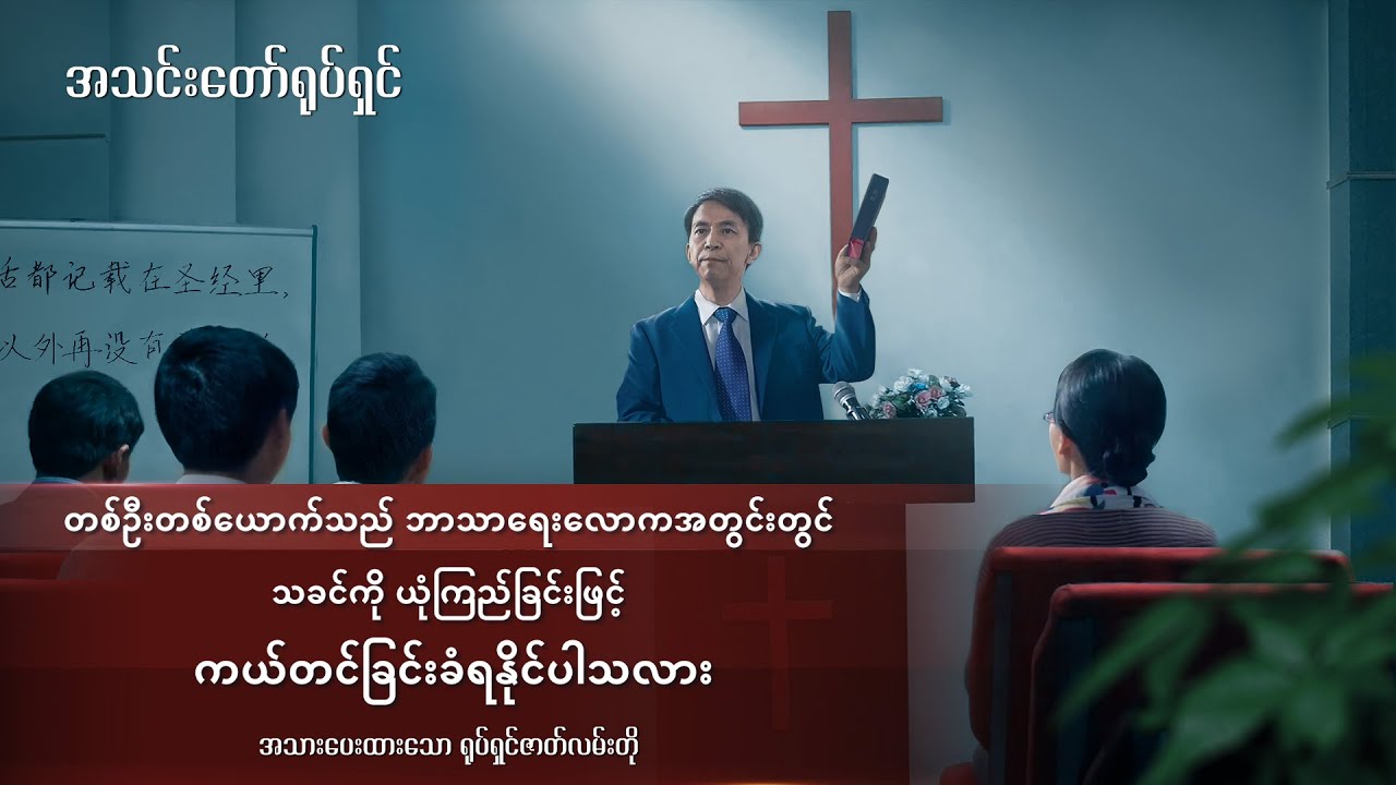 (ကျော့ကွင်းကို ထိုးဖောက်ကျော်လွန်ခြင်း) တစ်ဦးတစ်ယောက်သည် ဘာသာရေးလောကအတွင်းတွင် သခင်ကို ယုံကြည်ခြင်းဖြင့် ကယ်တင်ခြင်းခံရနိုင်ပါသလား - အပိုင်း (၄)