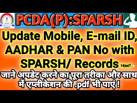 SPARSH में मोबाइल, पैन व आधार कैसे अपडेट करें| How to update mobile, email, PAN & AADHAR in SPARSH ?