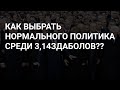 ЭКОНОМИКА И (ИЛИ) ПОЛИТИКА ?! ЧТО ВАЖНЕЕ ? И КАК ОТЛИЧИТЬ ЧЕСТНОГО ПОЛИТИКА ОТ 3,14ЗДАБОЛА ?