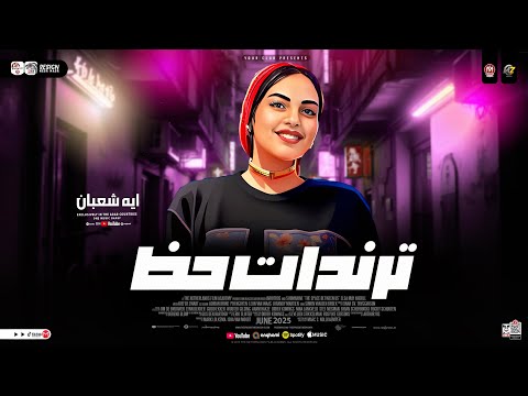 ترندات حظ جديد 2026 أيه شعبان  ترند التيك توك مواويل حزينه ترندات حظ شعبي جديد 2026
