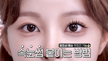 속눈썹 대체 어떻게 붙이는건데?🤬🔥 왕초보/똥손을 위한 속눈썹 붙이는 방법🕷️👄🕷️| 붙이기 쉬운 속눈썹 | 제품 추천 | 속눈썹 종류