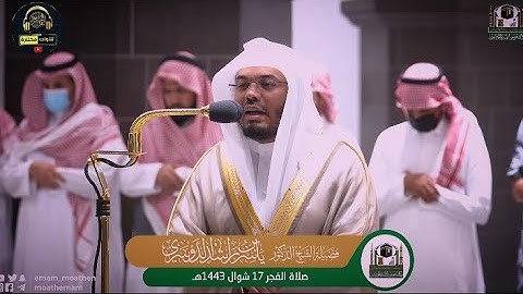 وَتَرَىٰ كُلَّ أُمَّةٍ جَاثِيَةً ... تلاوة تحبيرية يترنم بها الشيخ ياسر الدوسري بأسلوبه الشهير 😢