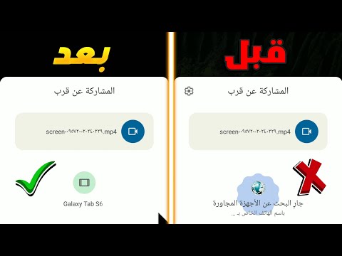 حل مشكلة عدم المشاركة في ميزة الكوك شير المشاركة عن قرب للاندرويد