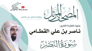 110 سورة النصر - ناصر القطامي