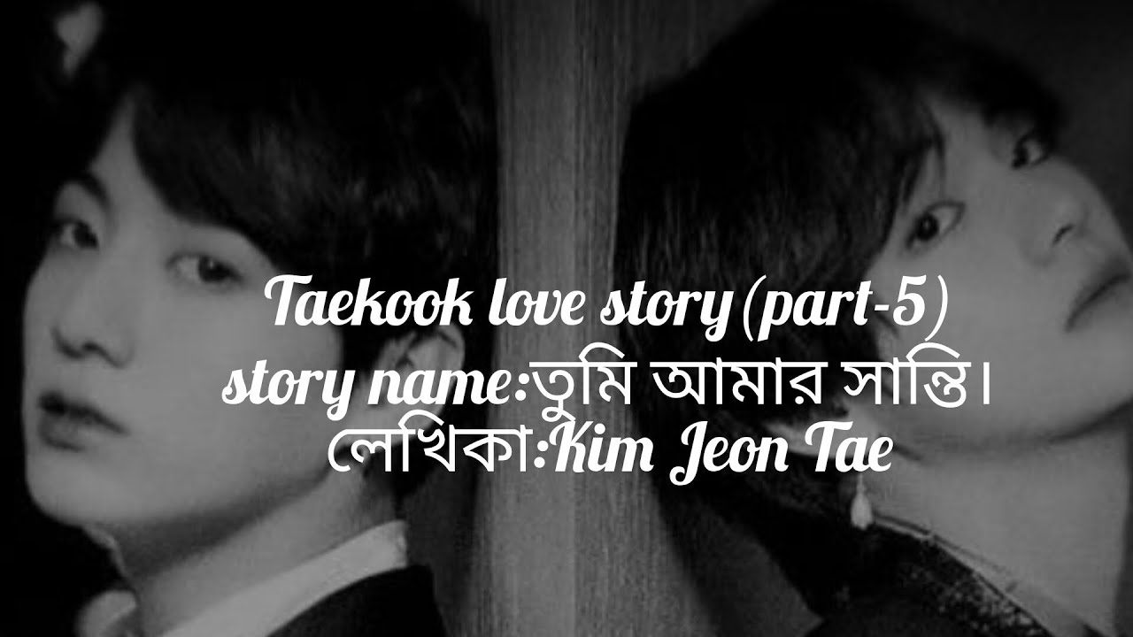 তুমি আমার সান্তি।Taekook love story.(part-5)#foryou #taekooklovestory #taekookromanticlovestory 