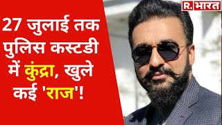 27 जुलाई तक बढ़ाई गई Raj Kundra की पुलिस कस्‍टडी, रेयान के लैपटॉप से रिकवर की गई 51 पार्न वीडियो !