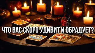 Что вас скоро удивит и обрадует? 💁‍♀️ гадание пасьянс онлайн #gadanie