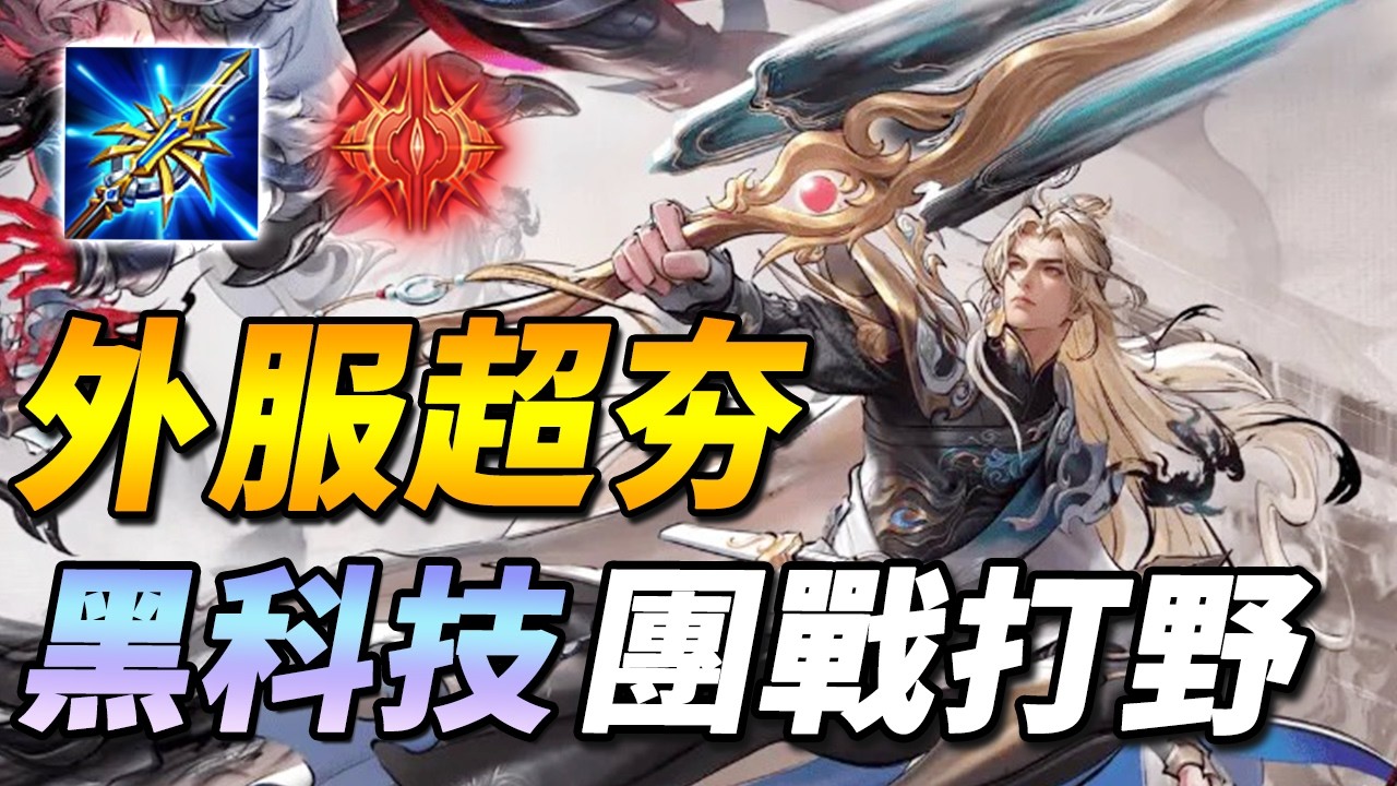 台服沒人玩，外服連比賽都會搶的黑科技布萊恩打野！【尚恩Shawn】傳說對決 Arena of Valor