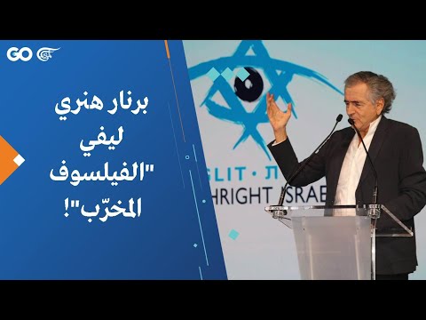برنار هنري ليفي الفيلسوف المخر ب