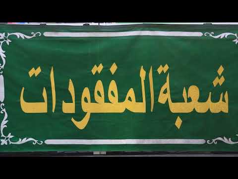 شعبة المفقودات في العتبة العباسية ودورها في خدمة الزائرين