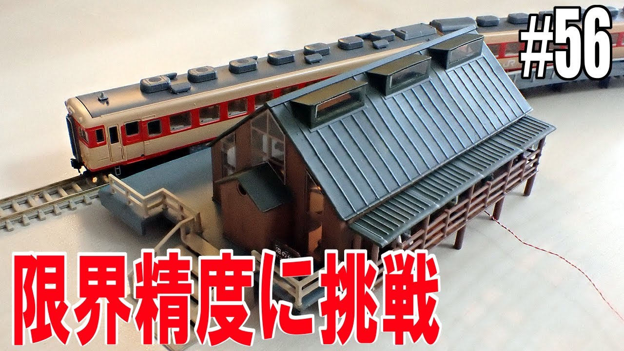 Nゲージ/鉄道模型】3Dプリンターで駅を自作。ビジターセンター併設 