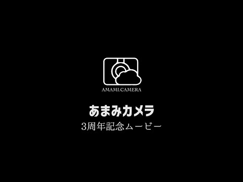 ドローンがみた奄美大島Ⅱ - あまみカメラ3周年記念ムービー30分版（ドローン空撮 4K）