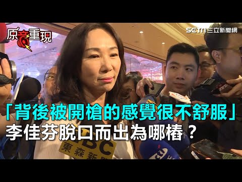 李佳芬脫口而出「背後被開槍的感覺很不舒服」｜三立新聞網SETN.com