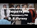 Обращение жителей поселка Зюраткуль к Президенту РФ!