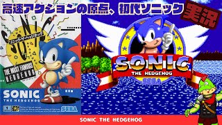 シリーズの原点！UFOキャッチャーのBGMじゃねえっソニックのBGMだぞ！！【川鰐グラムのソニック・ザ・ヘッジホッグ実況】