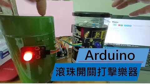 Arduino滾珠開關打擊樂器