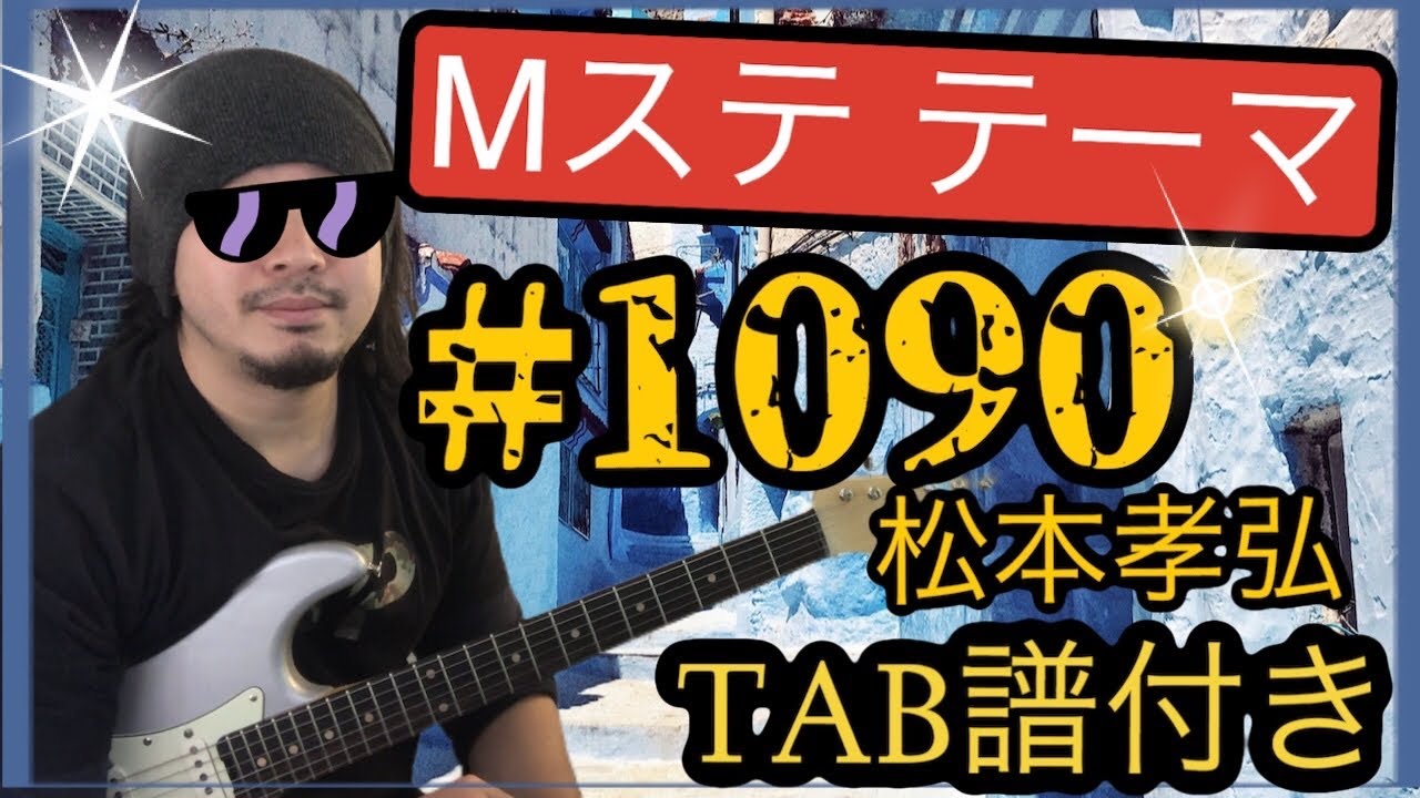 タブ譜有り Mステテーマ曲 本人と同じ運指で 1090 Thousand Dreamsのリフ解説 松本孝弘 Youtube