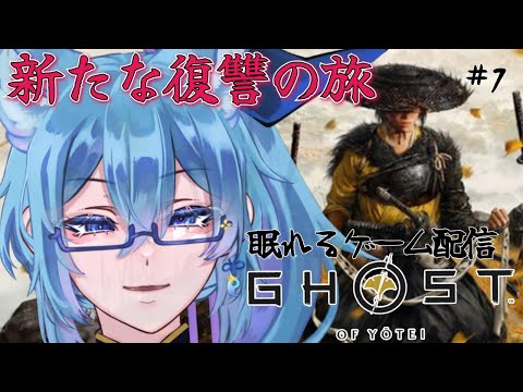 【 Ghost Of Yotei 】#1 此度の舞台は1603年の蝦夷地 篤の復讐の旅を始めよう【 クノイチ   #vtuber   】