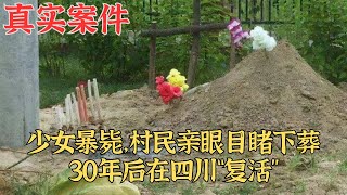少女死後30年在四川現身家人曾親手下葬|真實案件