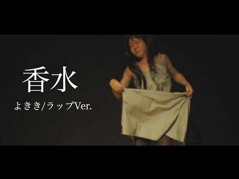 【女目線ラップVer.】香水／瑛人　MV再現【よきき】【りょうま】