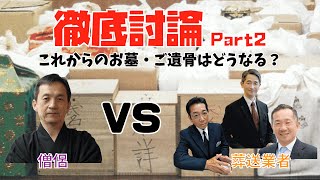 これからのお墓・ご遺骨はどうなる？【縁起でもない話をしよう会】